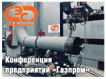 Конференция предприятий «Газпром»
