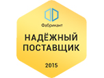 Компания «ИТС» награждена знаком «Надёжный поставщик-2015»