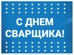 Поздравляем с днём сварщика всех причастных!