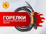 Распродажа горелок для полуавтоматической сварки