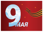 НПФ «ИТС» поздравляет с Днём Победы!