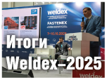 Итоги Weldex-2025