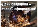 В России будут отмечать День сварщика