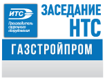 Заседание НТС АО «Газстройпром»