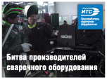 НПФ «ИТС» заняла первое место в битве производителей сварочного оборудования