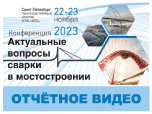 Конференция «Актуальные вопросы сварки в мостостроении»