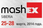 Международная  выставка машиностроения и металлообработки Mashex Siberia 2014