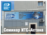 Семинар ИТС-Астана