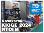 Выставка «Нефть и Газ» - KIOGE 2024